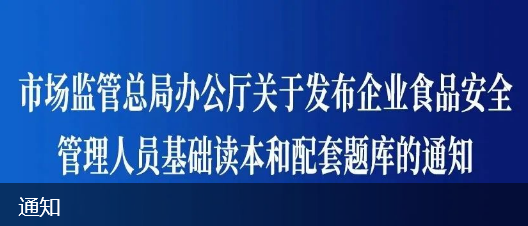 總局鏈接：市場監(jiān)管總局辦公廳關(guān)于發(fā)布企業(yè)食品安全管理人員基礎(chǔ)讀本和配套題庫的通知